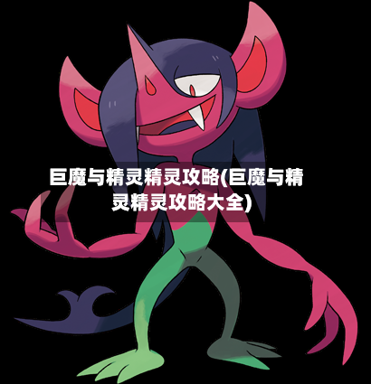 巨魔与精灵精灵攻略(巨魔与精灵精灵攻略大全)-第1张图片