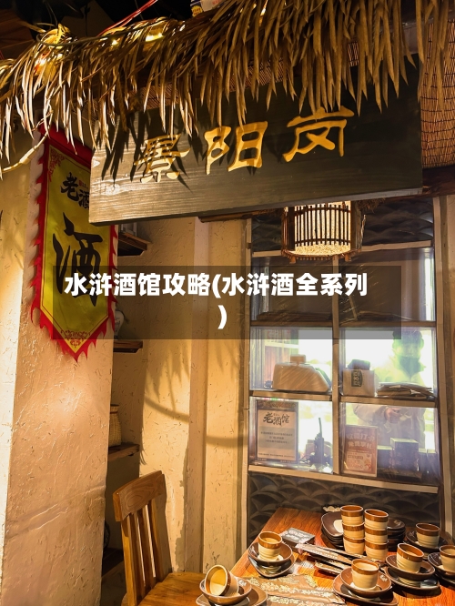 水浒酒馆攻略(水浒酒全系列)-第1张图片