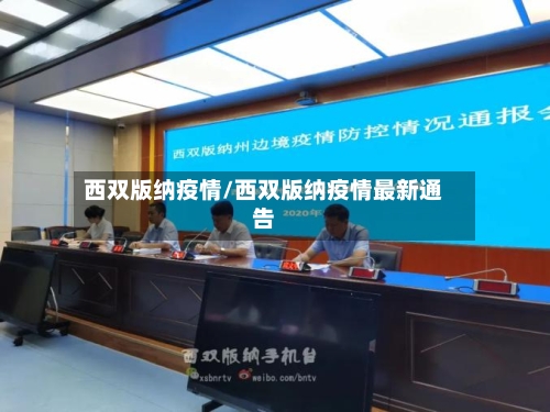 西双版纳疫情/西双版纳疫情最新通告-第1张图片