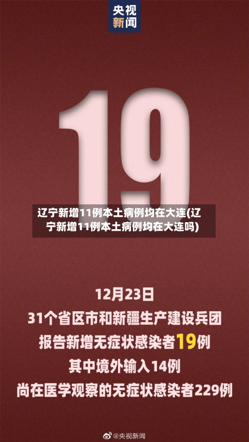 辽宁新增11例本土病例均在大连(辽宁新增11例本土病例均在大连吗)-第1张图片
