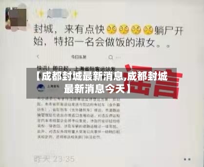 【成都封城最新消息,成都封城最新消息今天】-第1张图片
