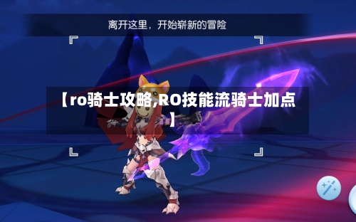 【ro骑士攻略,RO技能流骑士加点】-第1张图片