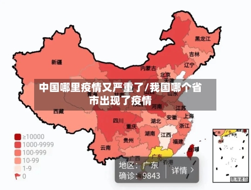 中国哪里疫情又严重了/我国哪个省市出现了疫情