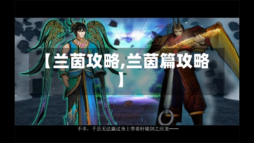 【兰茵攻略,兰茵篇攻略】-第1张图片