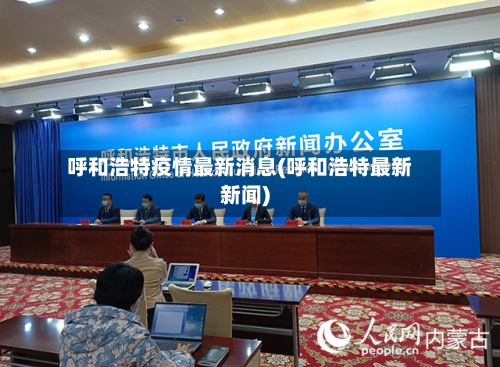 呼和浩特疫情最新消息(呼和浩特最新新闻)-第1张图片