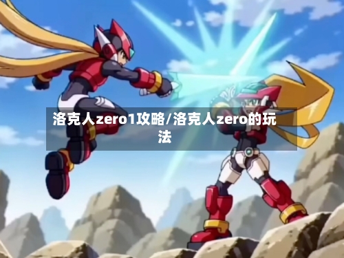 洛克人zero1攻略/洛克人zero的玩法-第2张图片