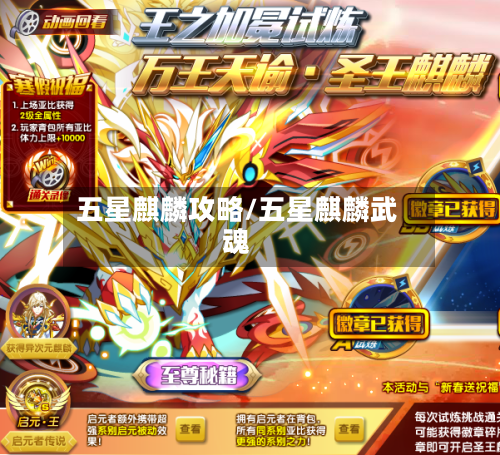 五星麒麟攻略/五星麒麟武魂-第1张图片