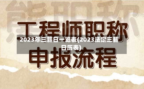 2023年三薪日一览表(2023法定三薪日历表)-第1张图片