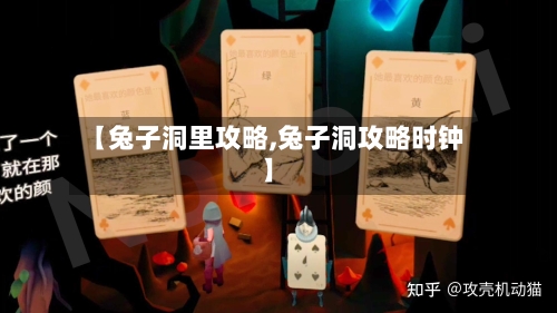 【兔子洞里攻略,兔子洞攻略时钟】-第1张图片