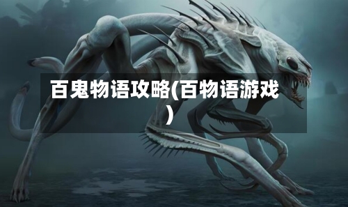 百鬼物语攻略(百物语游戏)-第2张图片