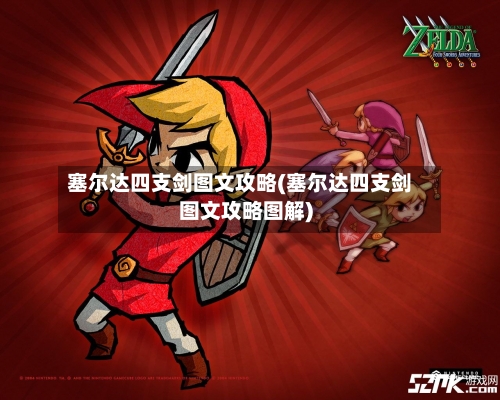 塞尔达四支剑图文攻略(塞尔达四支剑图文攻略图解)-第1张图片