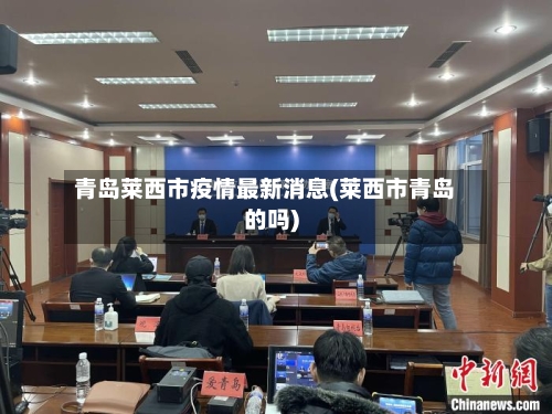 青岛莱西市疫情最新消息(莱西市青岛的吗)-第1张图片