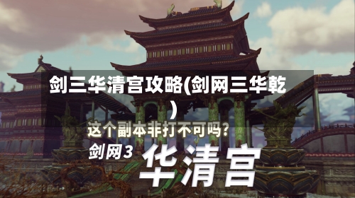 剑三华清宫攻略(剑网三华乾)-第1张图片
