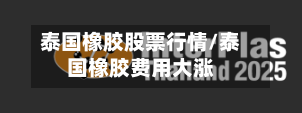 泰国橡胶股票行情/泰国橡胶费用大涨-第1张图片