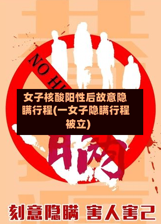 女子核酸阳性后故意隐瞒行程(一女子隐瞒行程被立)-第3张图片