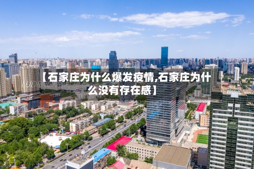 【石家庄为什么爆发疫情,石家庄为什么没有存在感】-第1张图片