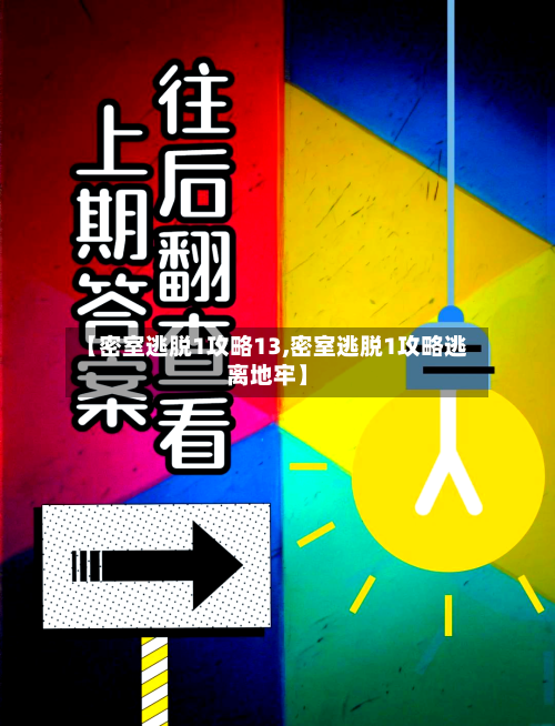 【密室逃脱1攻略13,密室逃脱1攻略逃离地牢】-第1张图片