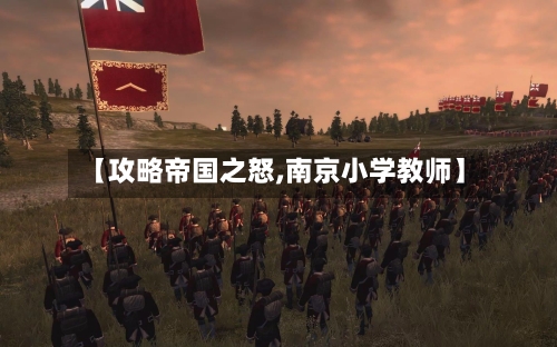 【攻略帝国之怒,南京小学教师】-第2张图片
