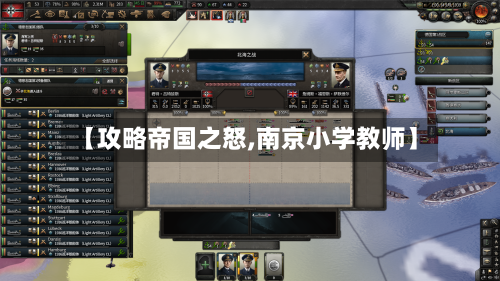 【攻略帝国之怒,南京小学教师】-第1张图片