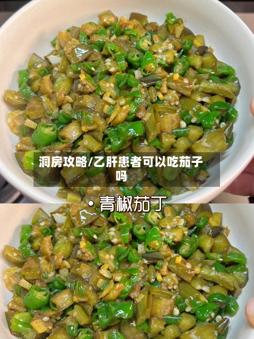 洞房攻略/乙肝患者可以吃茄子吗-第1张图片