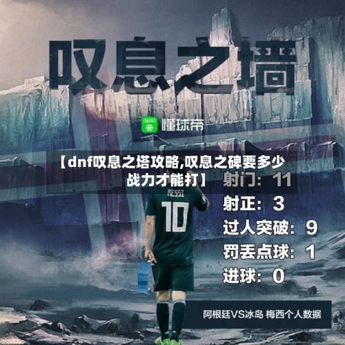 【dnf叹息之塔攻略,叹息之碑要多少战力才能打】-第1张图片