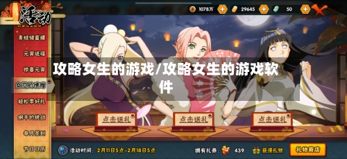 攻略女生的游戏/攻略女生的游戏软件-第1张图片