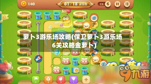 萝卜3游乐场攻略(保卫萝卜3游乐场6关攻略金萝卜)-第1张图片