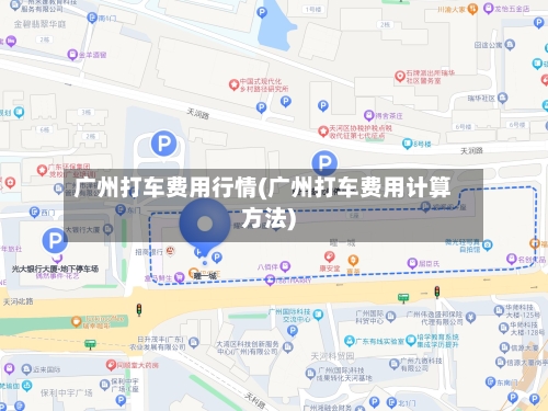 广州打车费用行情(广州打车费用计算方法)-第1张图片