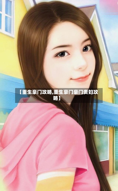 【重生豪门攻略,重生豪门豪门贵妇攻略】-第2张图片