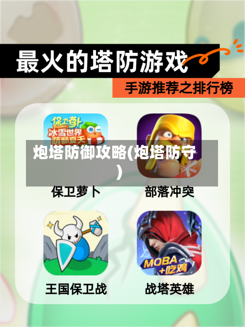 炮塔防御攻略(炮塔防守)-第3张图片