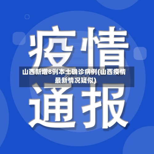山西新增8例本土确诊病例(山西疫情最新情况疑似)-第1张图片