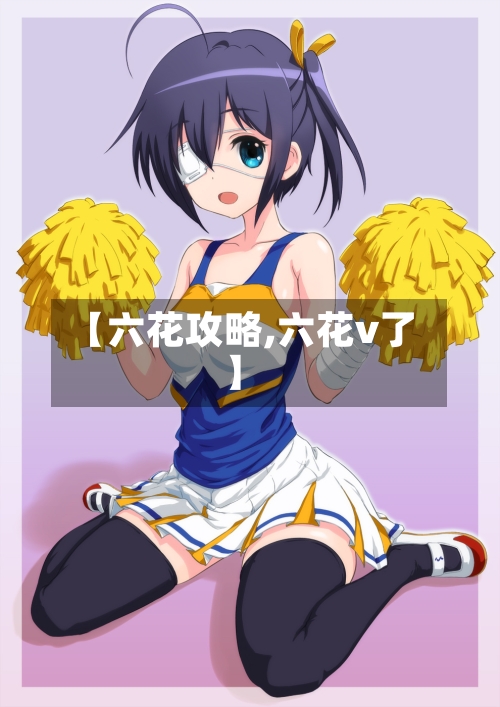 【六花攻略,六花v了】