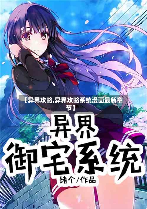 【异界攻略,异界攻略系统漫画最新章节】-第1张图片