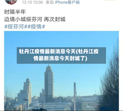 牡丹江疫情最新消息今天(牡丹江疫情最新消息今天封城了)-第1张图片