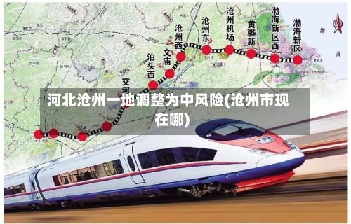 河北沧州一地调整为中风险(沧州市现在哪)-第1张图片
