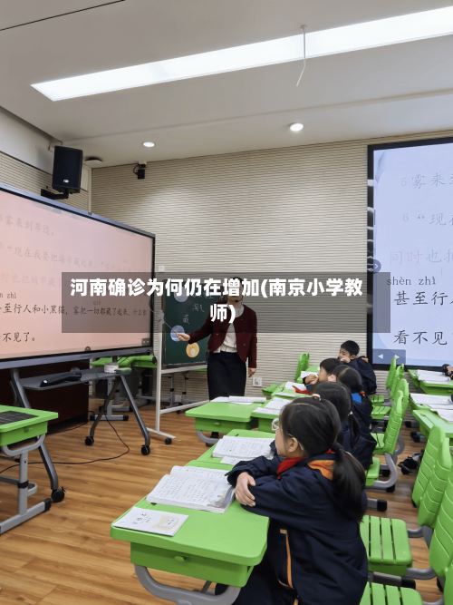 河南确诊为何仍在增加(南京小学教师)-第1张图片