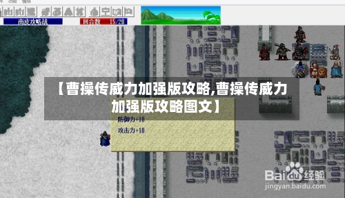【曹操传威力加强版攻略,曹操传威力加强版攻略图文】