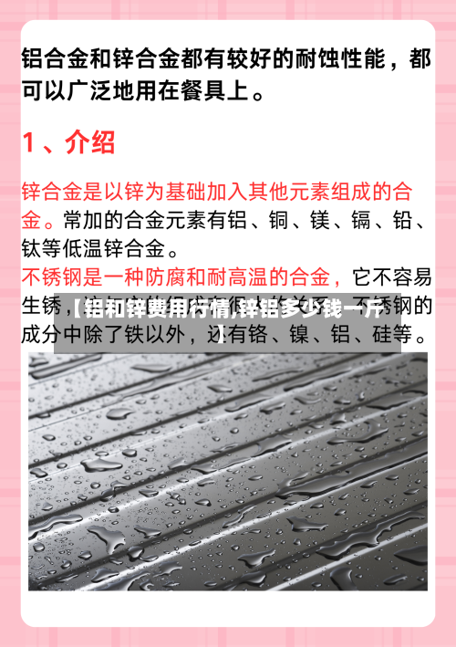 【铝和锌费用行情,锌铝多少钱一斤】-第1张图片