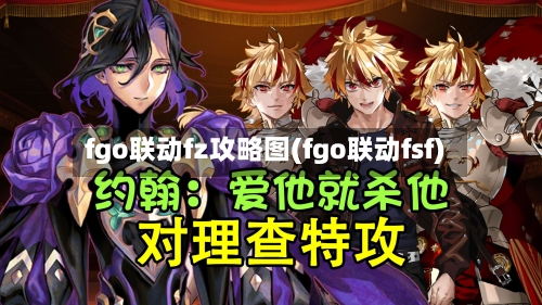 fgo联动fz攻略图(fgo联动fsf)