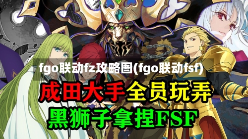 fgo联动fz攻略图(fgo联动fsf)-第3张图片