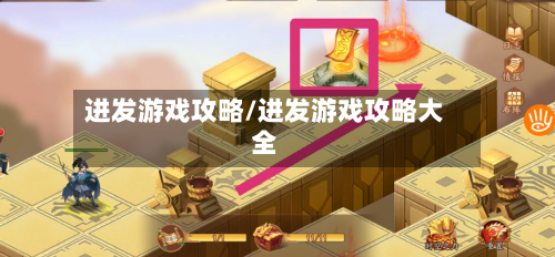 进发游戏攻略/进发游戏攻略大全-第1张图片