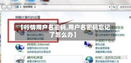 【行情用户名密码,用户名密码忘记了怎么办】-第1张图片