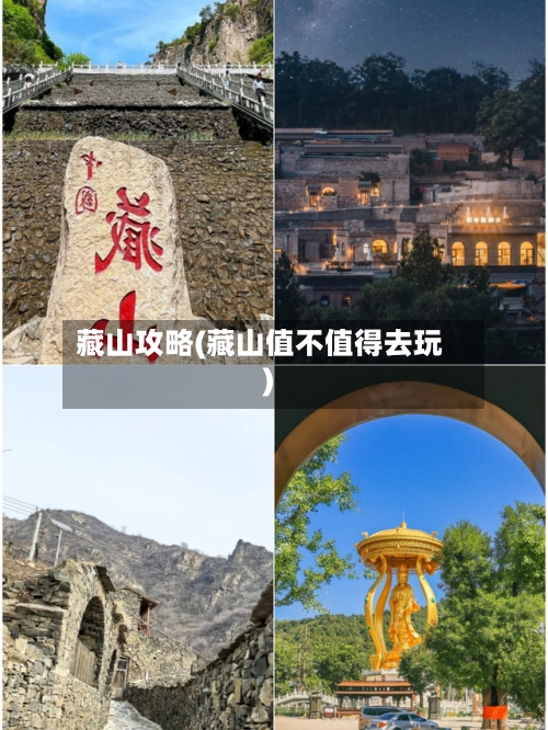 藏山攻略(藏山值不值得去玩)-第1张图片