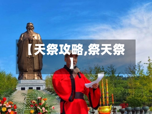 【天祭攻略,祭天祭】-第2张图片