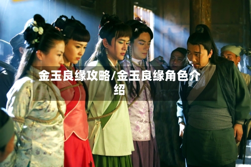 金玉良缘攻略/金玉良缘角色介绍-第1张图片