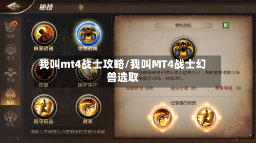 我叫mt4战士攻略/我叫MT4战士幻兽选取-第1张图片