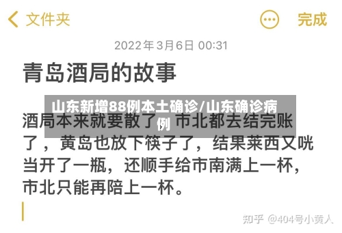 山东新增88例本土确诊/山东确诊病例-第1张图片