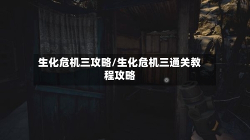 生化危机三攻略/生化危机三通关教程攻略-第2张图片