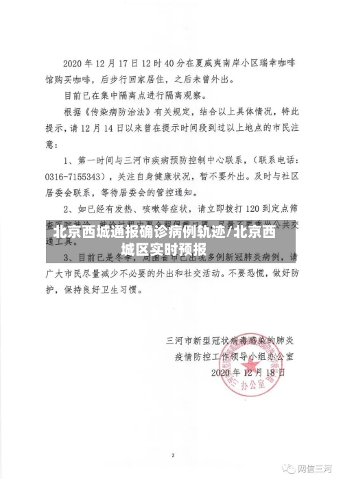 北京西城通报确诊病例轨迹/北京西城区实时预报