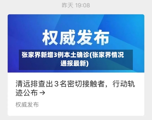 张家界新增3例本土确诊(张家界情况通报最新)-第1张图片